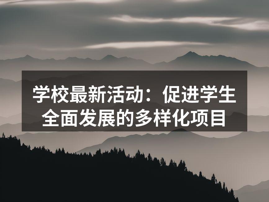 学校最新活动：促进学生全面发展的多样化项目